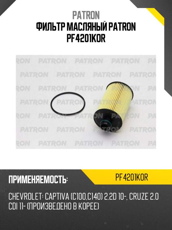 Фильтр масляный patron pf4201kor