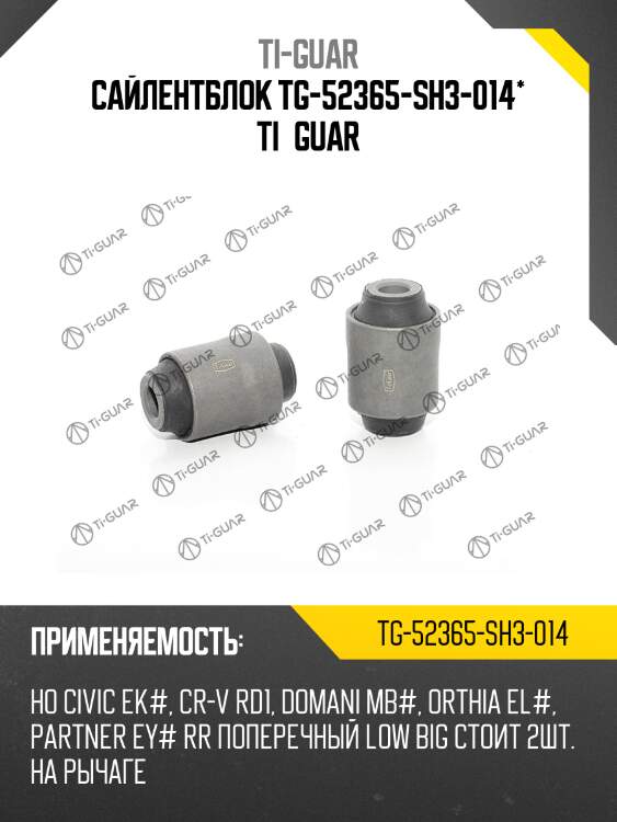 Сайлентблок tg-52365-sh3-014* ti·guar