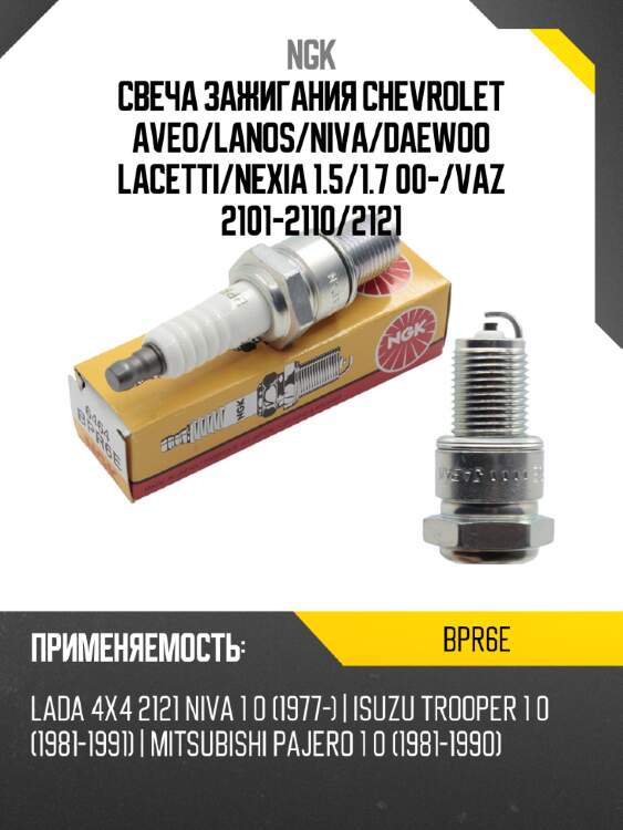 Свеча зажигания chevrolet aveo ngk bpr6e