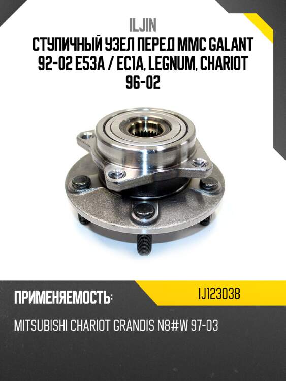 Ступичный узел перед mmc galant 92-02 e53a  iljin ij123038