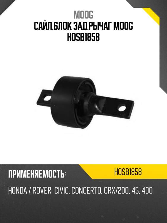 Сайлентблок honda civic 87-00 / civic ferio 91-00 / cr-v 95-01 / acura mdx 00-06 / honda civic euro 93-01 / domani 92-00 / orthia 96-02 / partner 96-06