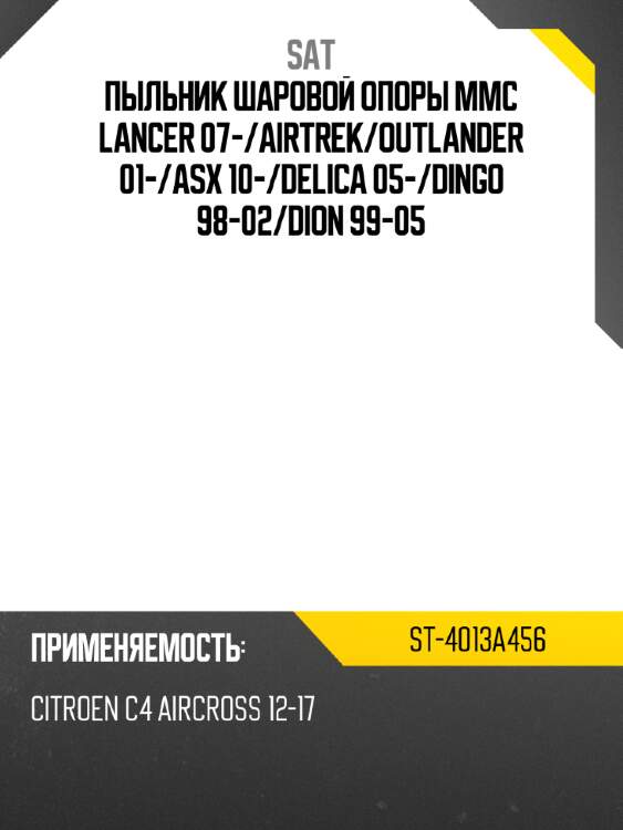 Пыльник шаровой опоры mmc lancer 07- sat st-4013a456