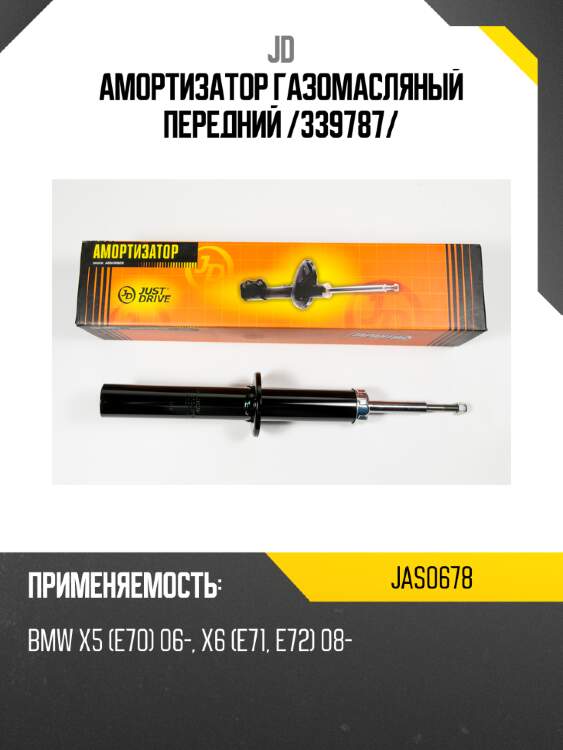 Амортизатор газомасляный  передний /339787/ jd jas0678