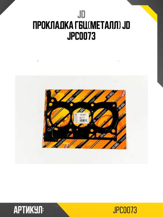 Прокладка гбц(металл) jd jpc0073