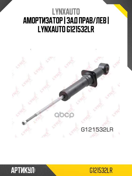 Амортизатор | зад прав/лев | lynxauto g121532lr