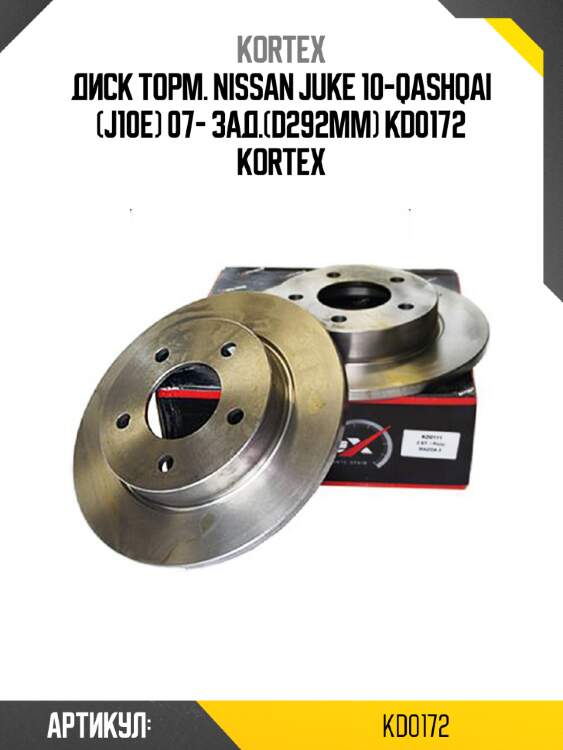 Диск торм. nissan juke 10-qashqai (j10e) 07- зад.(d292mm) kd0172 kortex