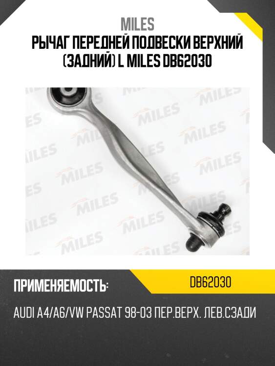 Рычаг левый audi a4 (b5, b6, b7) a6 (c5), a8 (4d_), vw passat (3b_) (trw jtc345) db62030 miles