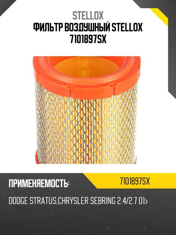 Фильтр воздушный, dodge stratus, chrysler sebring 2.4/2.7 01-