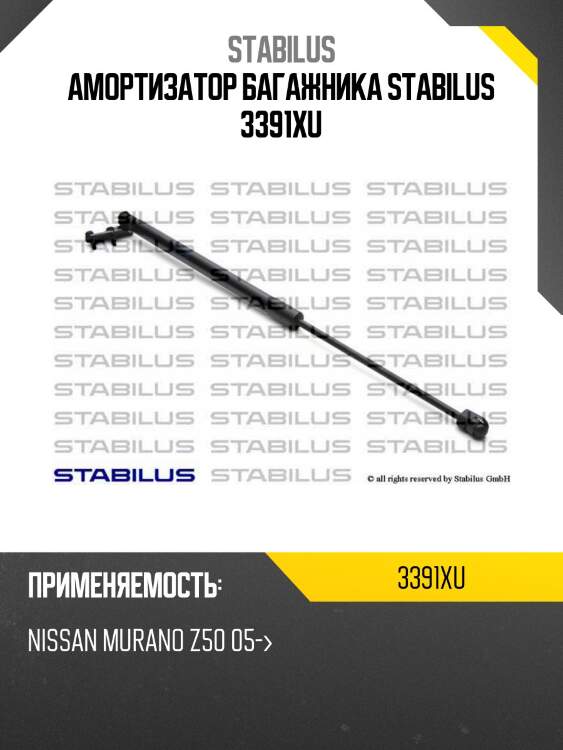 Амортизатор багажника stabilus 3391xu