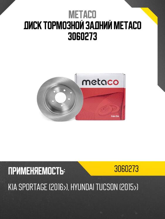 Диск тормозной задний metaco 3060273