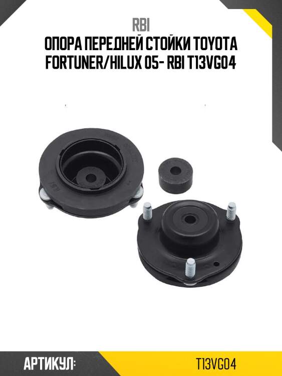 Опора передней стойки toyota fortuner/hilux 05- rbi t13vg04