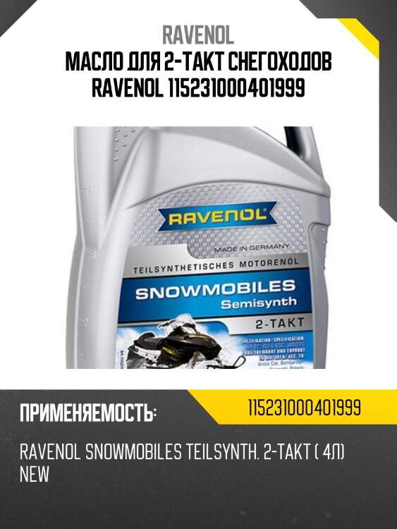 Масло для 2-такт снегоходов ravenol 115231000401999