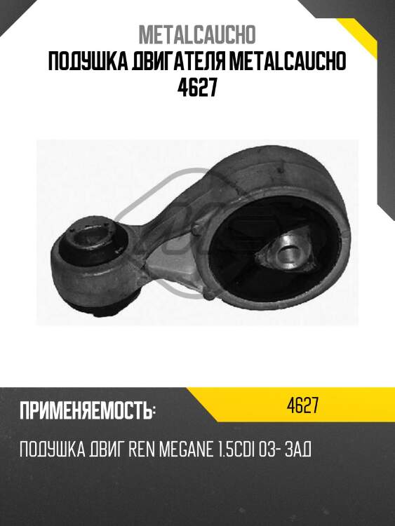 Подушка двигателя metalcaucho 4627
