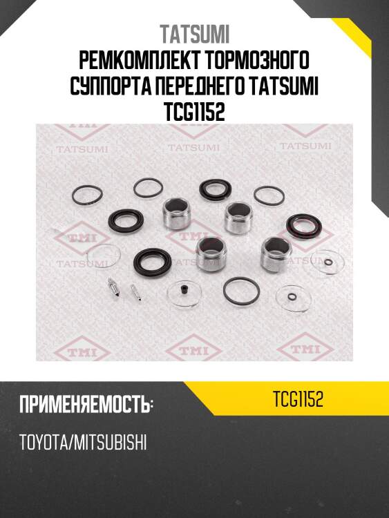 Ремкомплект тормозного суппорта переднего tatsumi tcg1152