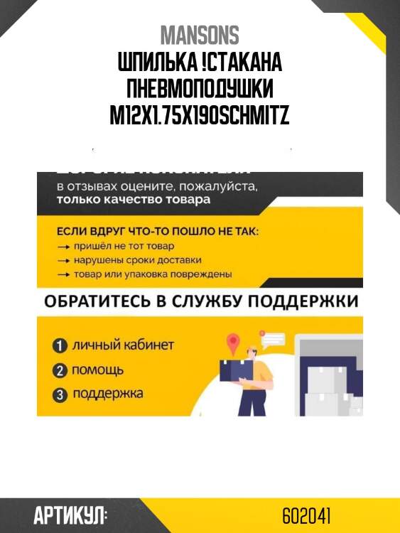 Шпилька !стакана пневмоподушки m12x1.75x190\sсhmitz