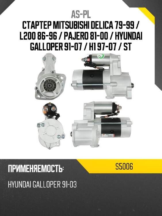 As-pl стартер mitsubishi delica 79-99  s5006