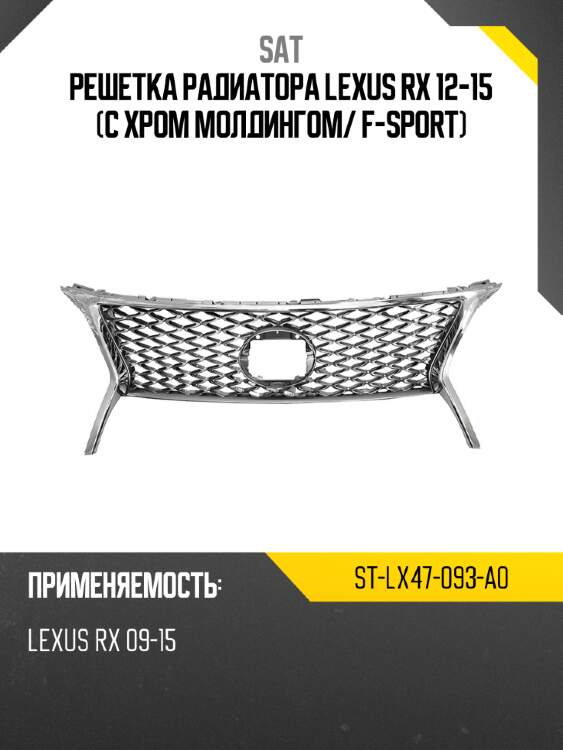 Решетка радиатора lexus rx 12-15 с хром молдингом sat st-lx47-093-a0
