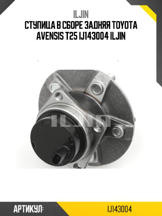 Ступица в сборе задняя toyota avensis t25 ij143004 iljin