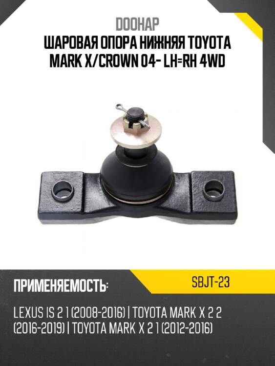 Шаровая опора нижняя toyota mark x doohap sbjt-23