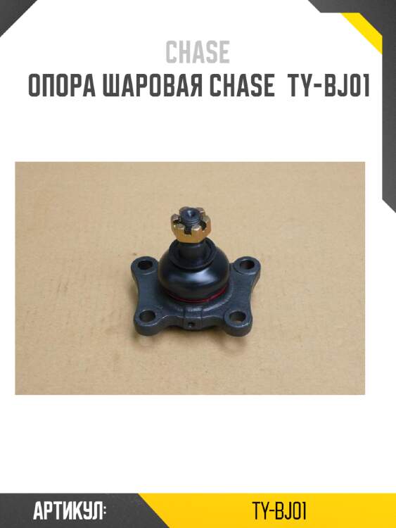 Опора шаровая chase  ty-bj01