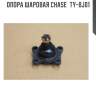 Опора шаровая chase  ty-bj01
