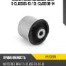 Сайлентблок mercedes-benz s-class 05-13  hosu hss0209