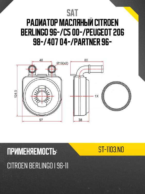 Радиатор масляный citroen berlingo 96- sat st-1103.n0