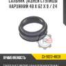 Сальник задней ступицы наружний 48 x 62 x 9 / 24 r8 gx-90313-48001