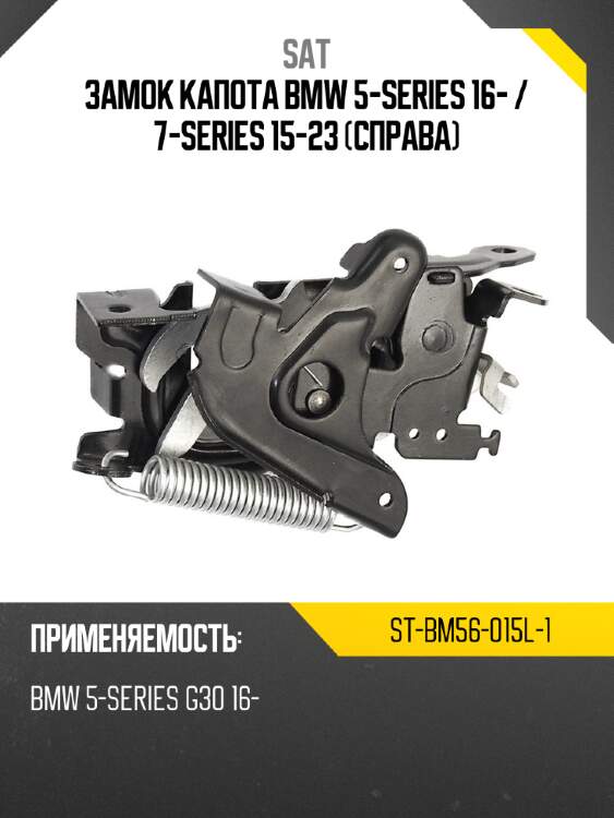 Замок капота BMW 5-Series 16-  SAT ST-BM56-015L-1
