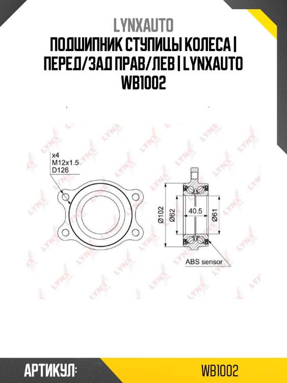 Подшипник ступицы колеса | перед/зад прав/лев | lynxauto wb1002