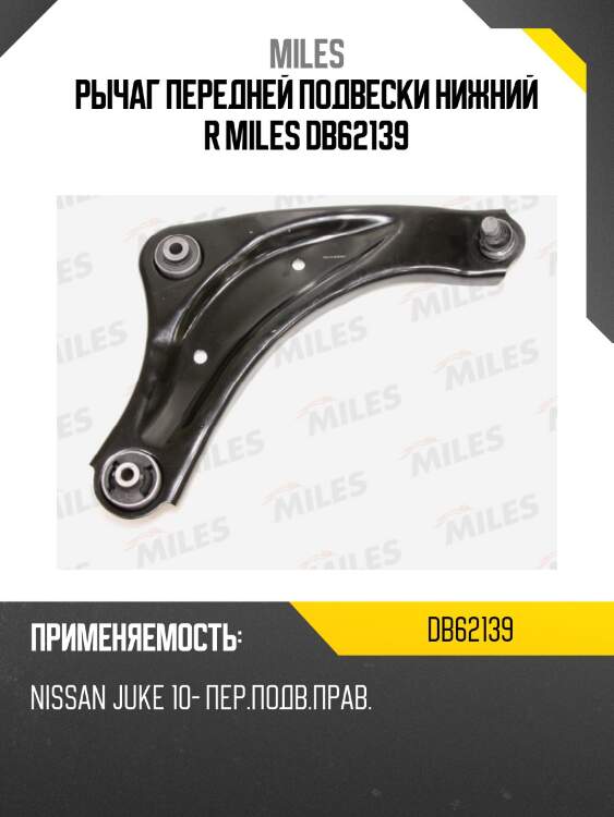 Рычаг передней подвески правый NISSAN JUKE 10- (TRW JTC2279) DB62139 MILES
