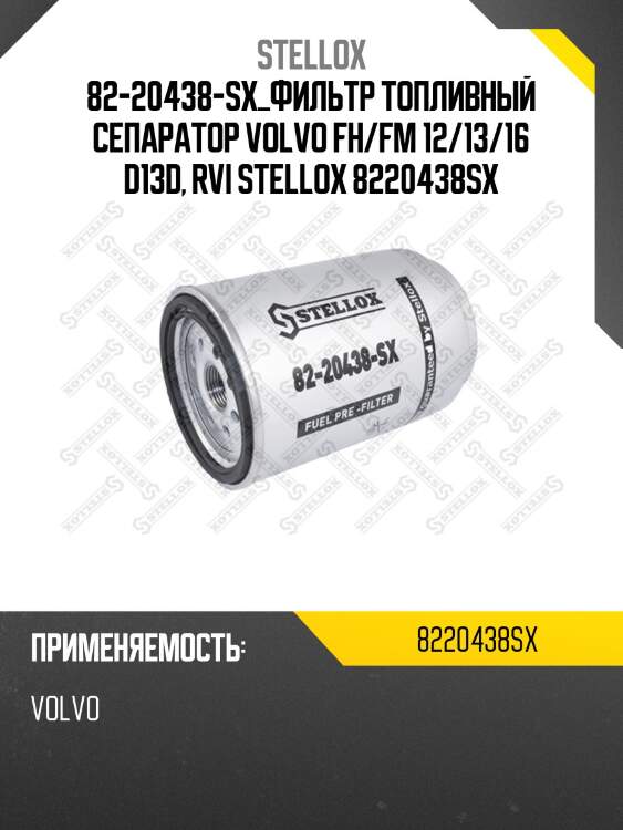 Фильтр топливный сепаратор, volvo fh/fm 12/13/16 d13d, rvi