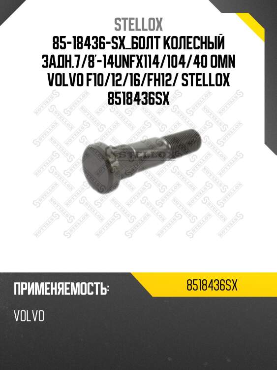Болт колесный задн.7/8'-14unfx114/104/40 ,omn volvo f10/12/16/fh12/16/b12