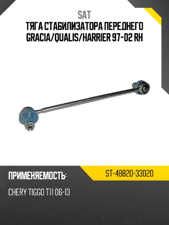 Тяга стабилизатора переднего gracia sat st-48820-33020