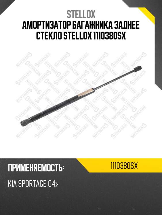 Амортизатор багажника заднее стекло stellox 1110380sx