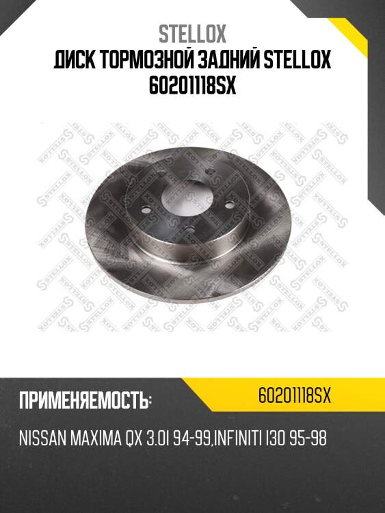Диск тормозной задний stellox 60201118sx