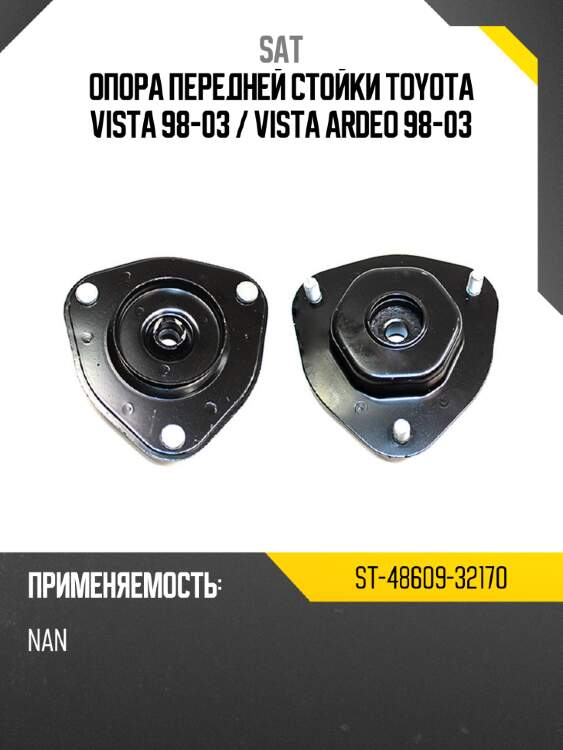 Опора передней стойки toyota vista 98-03  sat st-48609-32170