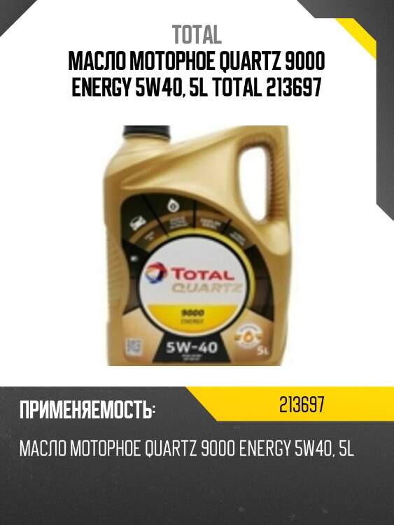 Масло моторное quartz 9000 energy 5w40, 5l total 213697