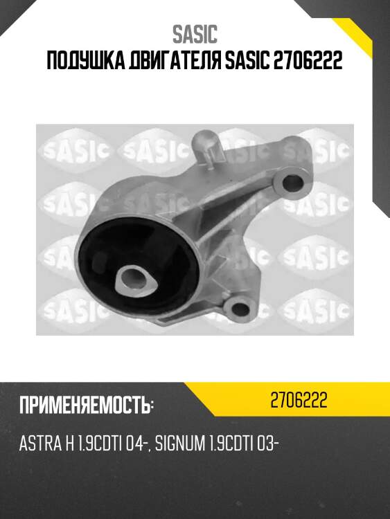 Подушка двигателя sasic 2706222