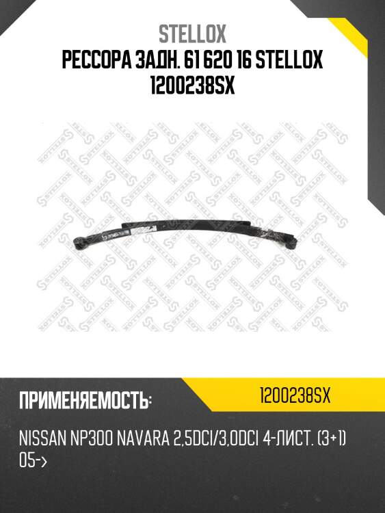 Рессора задн. 61 620 16 stellox 1200238sx