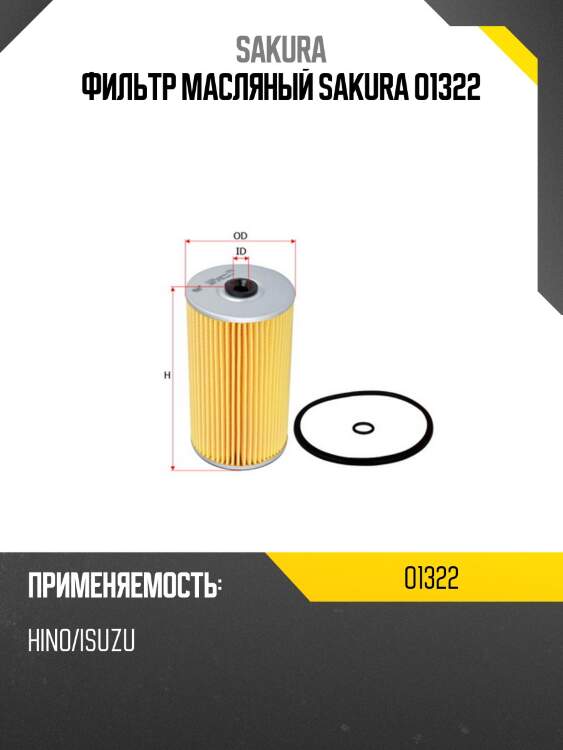 Фильтр масляный sakura o1322