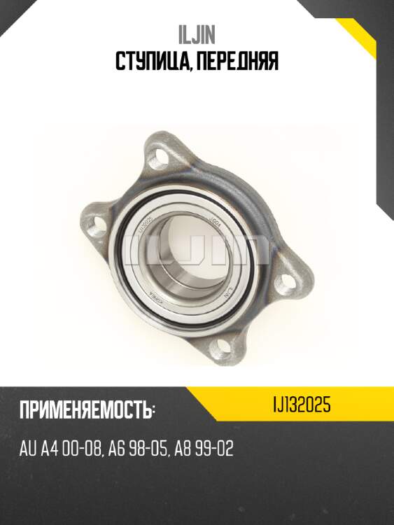 Ступица, передняя iljin ij132025