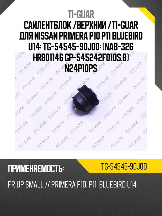 Сайлентблок /верхний /ti-guar для nissan primera p10 p11 bluebird u14  tg-54545-90j00  (nab-326 hr801146 gp-545242f010s.b) n24p10ps