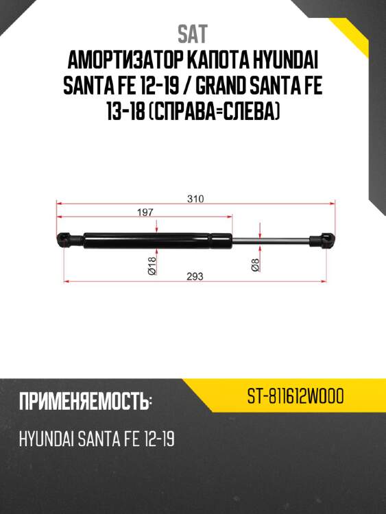 Амортизатор капота hyundai santa fe 12-19  sat st-811612w000