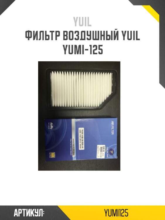 Yuil фильтр воздушный yuil yumi125