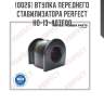 Втулка переднего стабилизатора perfect ho-13-407f00 perfect ho-13-407f00
