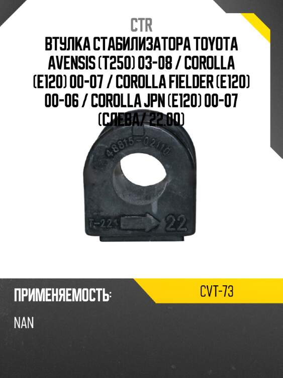 Втулка стабилизатора toyota avensis t250 03-08  ctr cvt-73