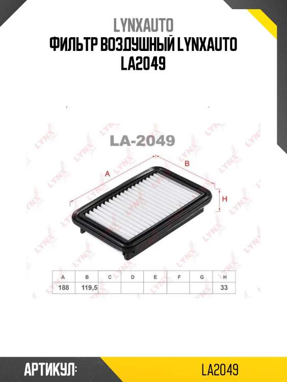 Фильтр воздушный lynxauto la2049