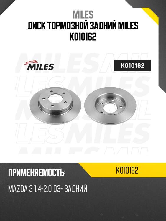 Диск тормозной задний mazda 3 1.4-2.0 03- (trw df4419) k010162 miles