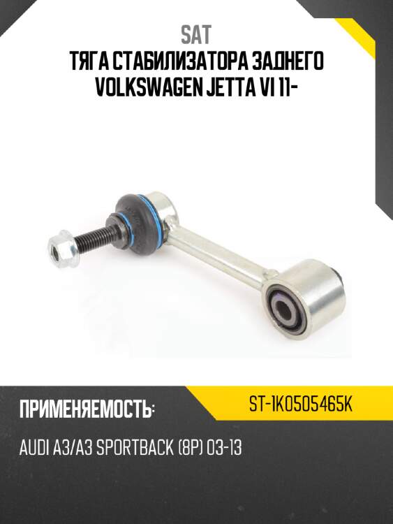 Тяга стабилизатора заднего volkswagen jetta vi 11- sat st-1k0505465k